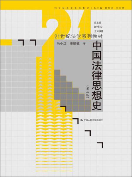 中国法律思想史（第2版）/21世纪法学系列教材