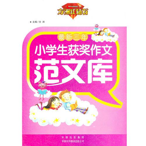 最新三年小学生获奖作文范文库