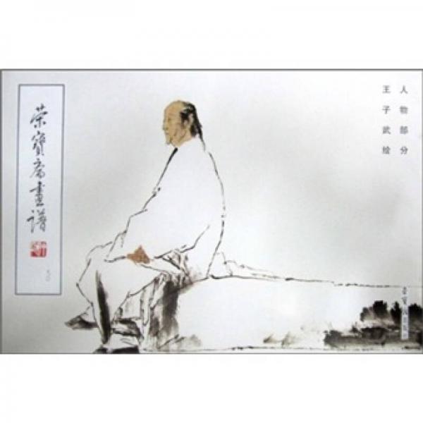 榮寶齋畫譜（90）：人物部分