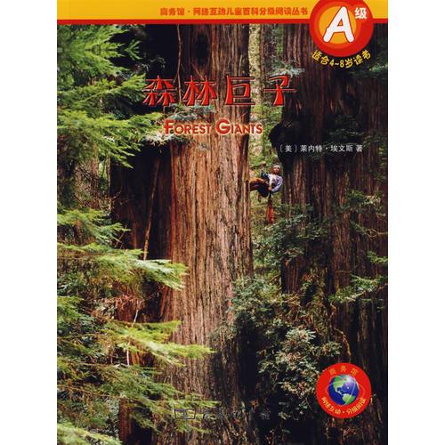 森林巨子（A級·適合4-8歲讀者）/商務(wù)館·網(wǎng)絡(luò)互動(dòng)兒童百科分級閱讀叢書