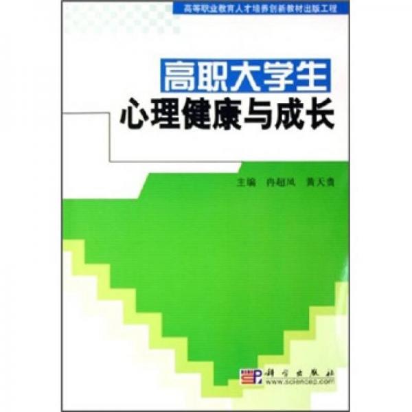 高職大學生心理健康與成長