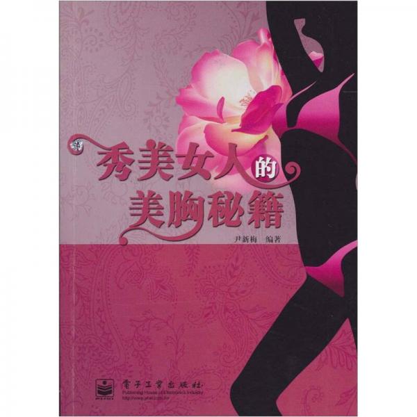 秀美女人的美胸秘籍（全彩）