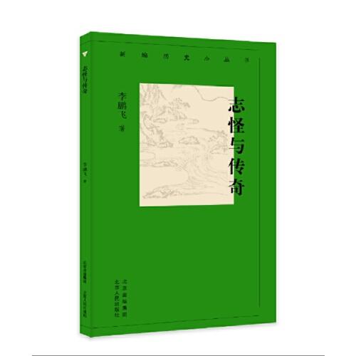 新編歷史小叢書 志怪與傳奇