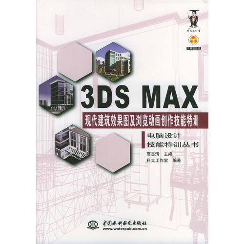 3DS MAX现代建筑效果图及浏览动画创作技能特训