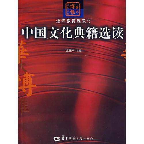 中国文化典籍选读
