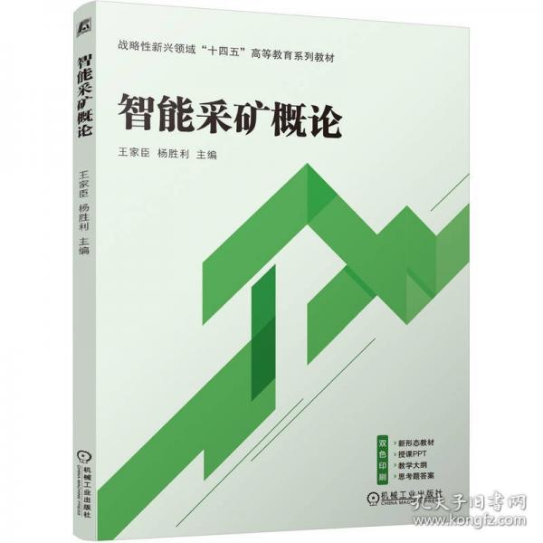 智能采礦概論