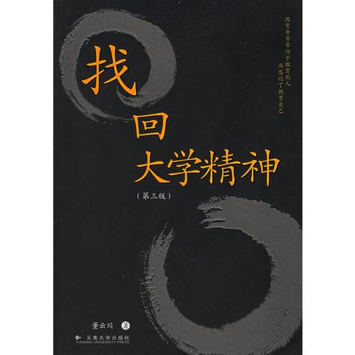 找回大學(xué)精神（第三版）