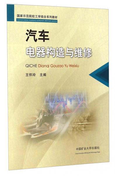 汽車電器構造與維修