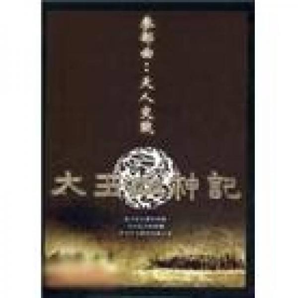 太王四神記三部曲：天人交戰(zhàn)