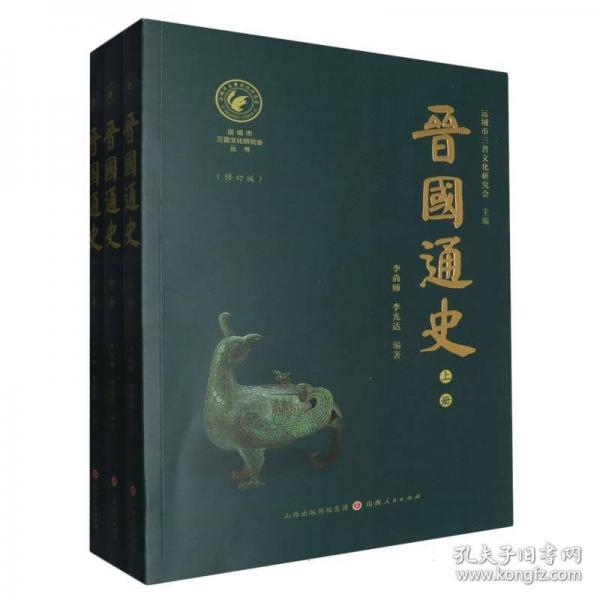 晋国通史（修订版）