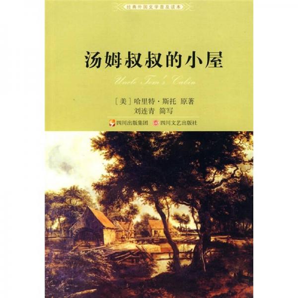 湯姆叔叔的小屋（新版）