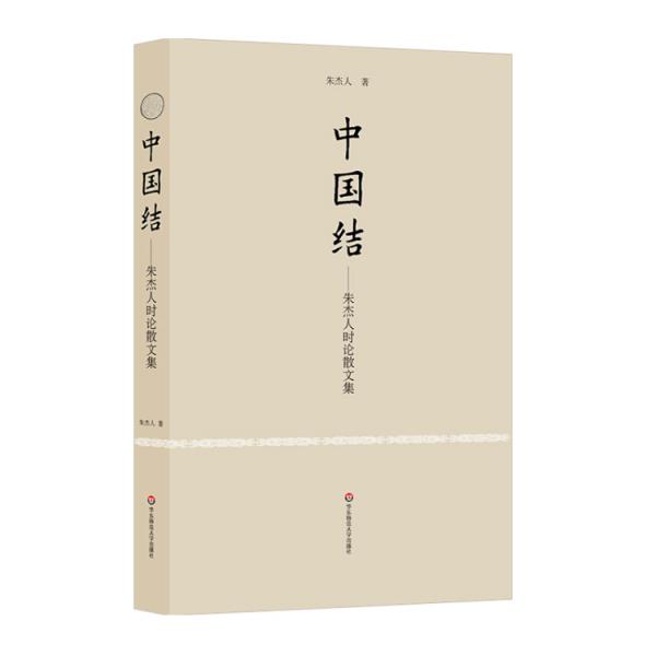中國(guó)結(jié)：朱杰人時(shí)論散文集