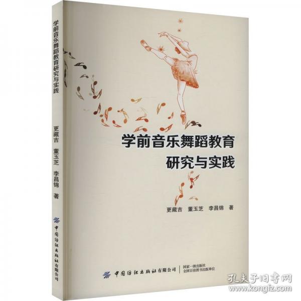學(xué)前音樂舞蹈教育研究與實踐