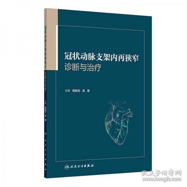 冠状动脉支架内再狭窄诊断与治疗