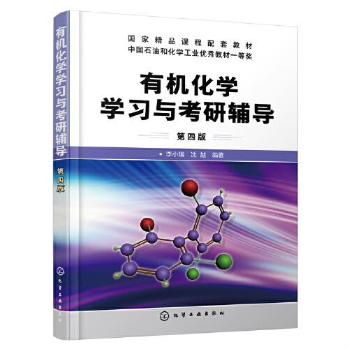 有机化学学习与考研辅导（李小瑞）（第四版）