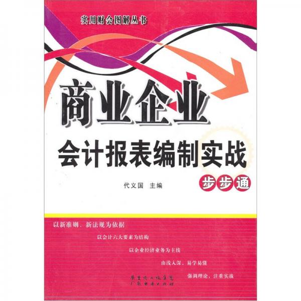 商业企业会计报表编制实战步步通