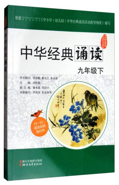 中華經(jīng)典誦讀活動系列讀本：中華經(jīng)典誦讀（九年級下）