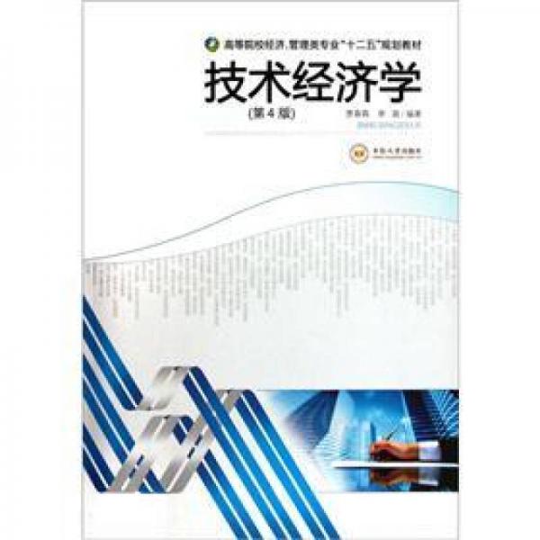 高等院校經(jīng)濟、管理類專業(yè)“十二五”規(guī)劃教材：技術(shù)經(jīng)濟學(xué)（第4版）