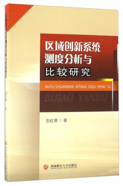 区域创新系统测度分析与比较研究