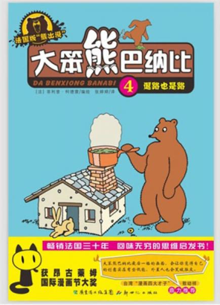 大笨熊巴納比：4退路也是路