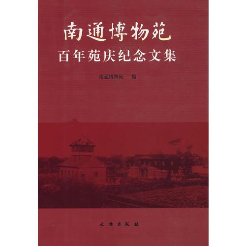 南通博物苑百年苑慶紀(jì)念文集