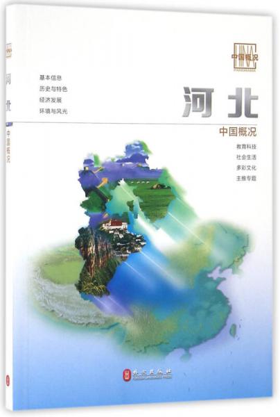 中國概況：河北卷（中）