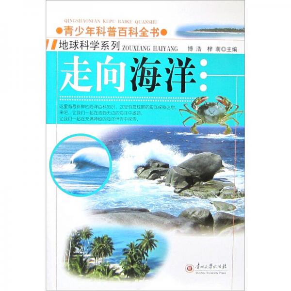 青少年科普百科全書：走向海洋