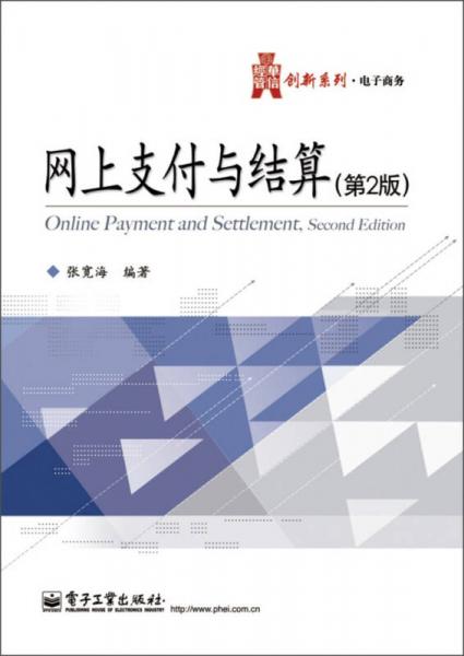 華信經(jīng)管創(chuàng)新系列：網(wǎng)上支付與結(jié)算（第2版）