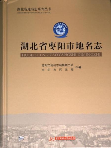 湖北省棗陽市地名志(精)/湖北省地名志系列叢書