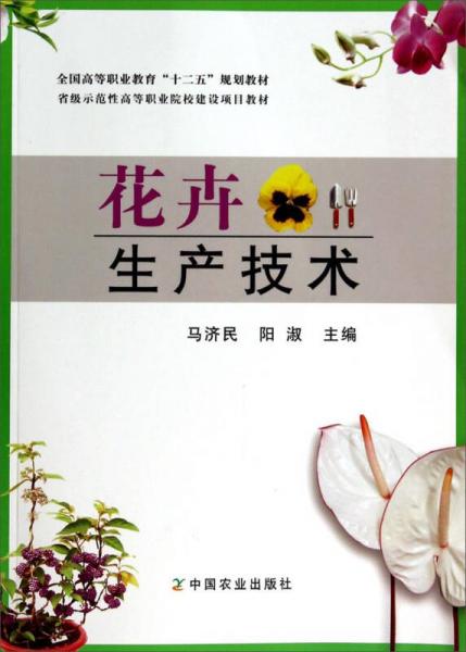 花卉生產(chǎn)技術(shù)/全國高等職業(yè)教育“十二五”規(guī)劃教材·省級示范性高等職業(yè)院校建設(shè)項(xiàng)目教材