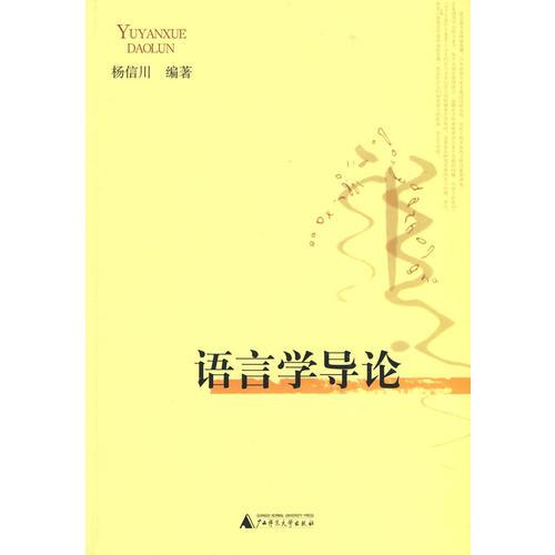 語(yǔ)言學(xué)導(dǎo)論