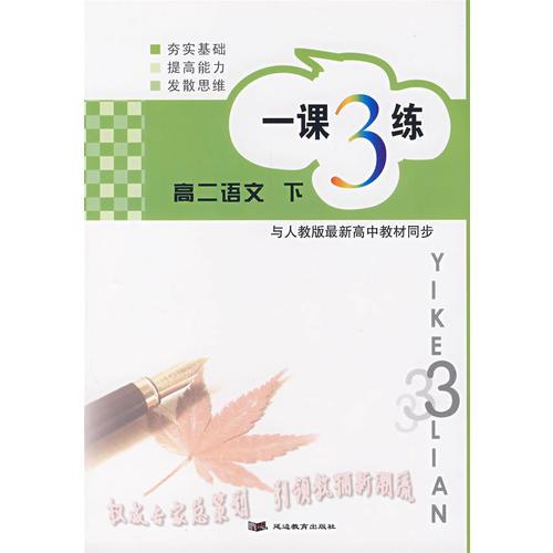 一课3练——高二语文 下