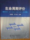 生命周期評價