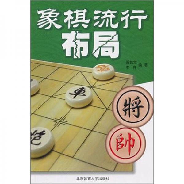 象棋流行布局