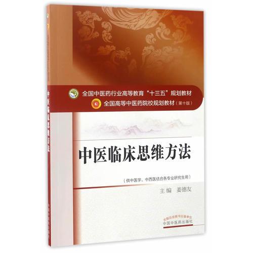 中醫(yī)臨床思維方法·全國中醫(yī)藥行業(yè)高等教育“十三五”規(guī)劃教材