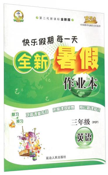 全新暑假作業(yè)本 英語(yǔ) 