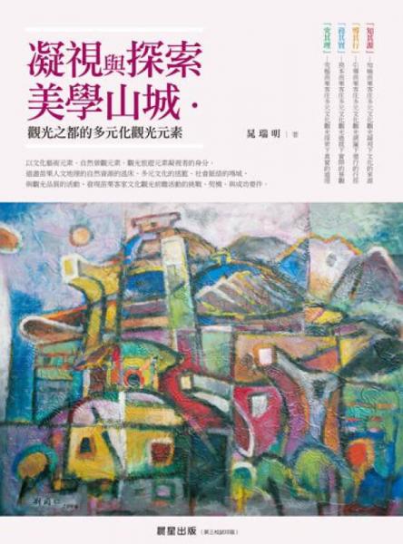 凝視與探索美學(xué)山城：觀光之都的多元文化觀光元素