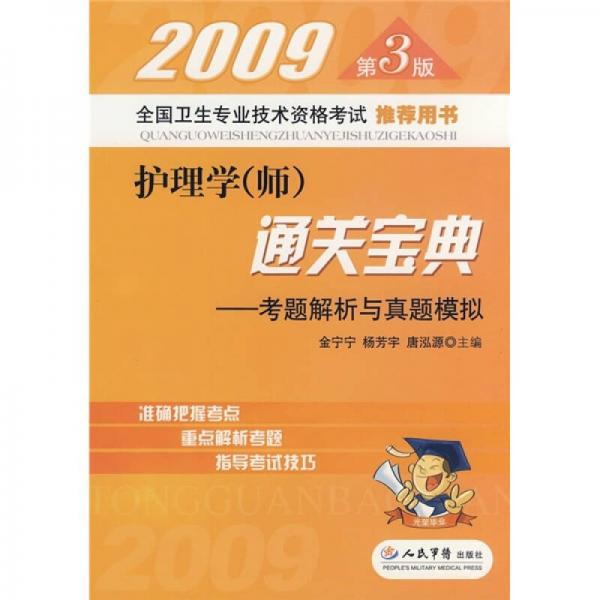 2009護(hù)理學(xué)
