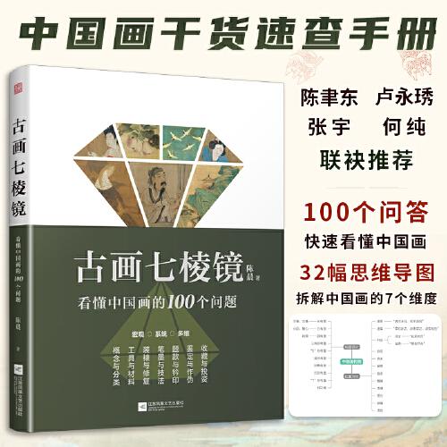 古画七棱镜 看懂中国画的100个问题 中国画的概念与分类工具与材料装裱与修复笔墨与技法题款与钤印鉴定作伪收藏投资