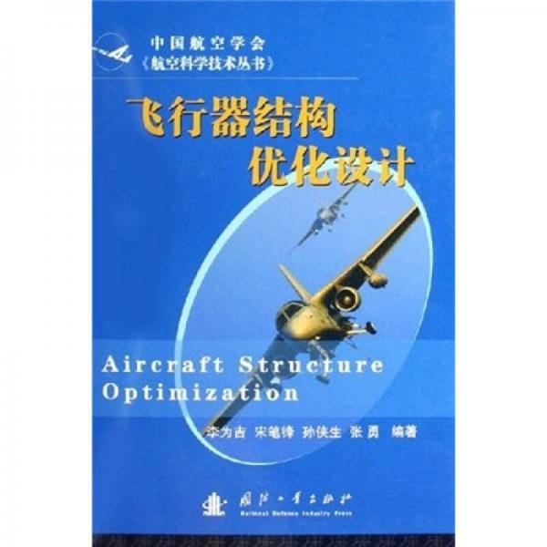 飛行器結(jié)構(gòu)優(yōu)化設(shè)計(jì)