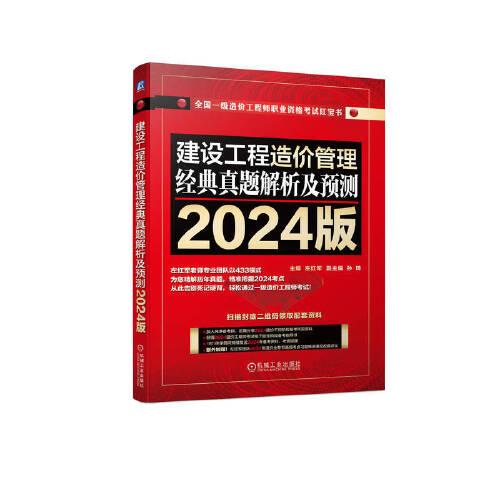 建设工程造价管理 经典真题解析及预测 2024版    左红军