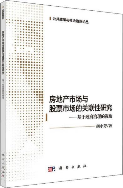 房地產(chǎn)市場(chǎng)與股票市場(chǎng)的關(guān)聯(lián)性研究——基于政府治理的視角 