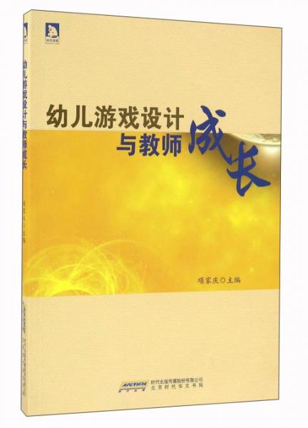 幼兒游戲設(shè)計(jì)與教師成長(zhǎng)