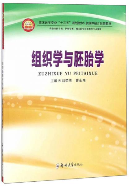 組織學(xué)與胚胎學(xué)（供臨床醫(yī)學(xué)類、護(hù)理學(xué)類、相關(guān)醫(yī)學(xué)技術(shù)類等專業(yè)使用）/多媒體融合創(chuàng)新教材