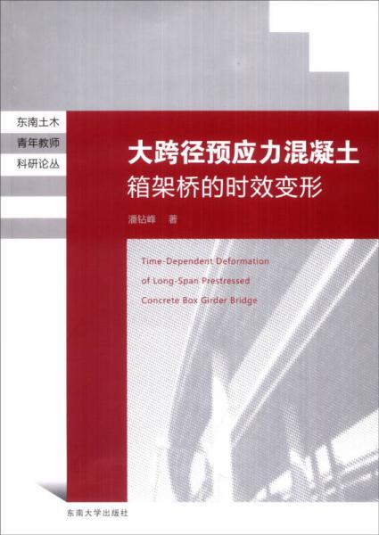 东南土木青年教师科研论丛：大跨径预应力混凝土箱梁桥的时效变形