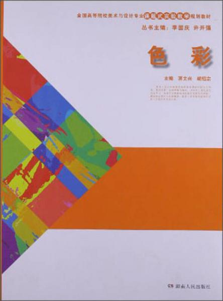 全國(guó)高等院校美術(shù)與設(shè)計(jì)專業(yè)課題式實(shí)驗(yàn)教學(xué)規(guī)劃教材：色彩