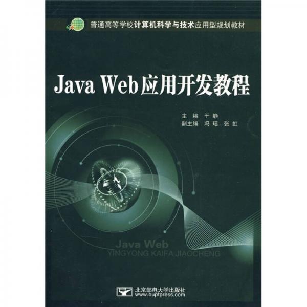 Java Web应用开发教程