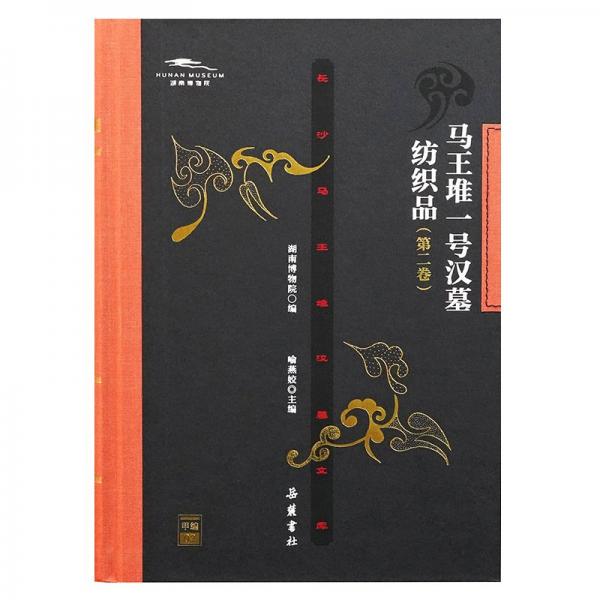 馬王堆一號漢墓紡織品(第二卷)