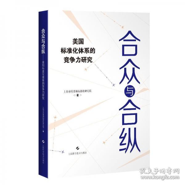 合众与合纵--美国标准化体系的竞争力研究