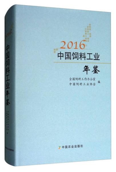 2016中國飼料工業(yè)年鑒